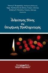 ΑΝΘΡΩΠΙΝΟΣ ΠΟΝΟΣ ΚΑΙ ΥΠΑΡΞΙΑΚΟΣ ΠΡΟΒΛΗΜΑΤΙΣΜΟΣ