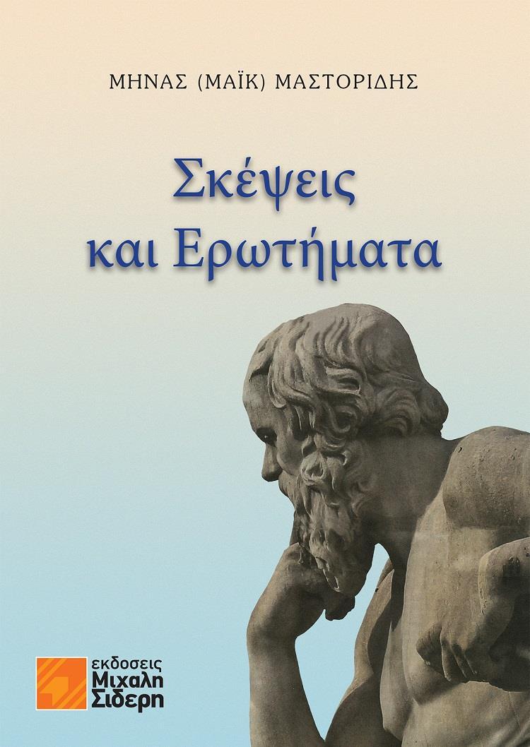 ΣΚΕΨΕΙΣ ΚΑΙ ΕΡΩΤΗΜΑΤΑ