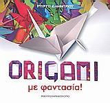 ORIGAMI ΜΕ ΦΑΝΤΑΣΙΑ!