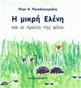 Η ΜΙΚΡΗ ΕΛΕΝΗ ΚΑΙ ΟΙ ΠΡΩΤΟΙ ΤΗΣ ΦΙΛΟΙ