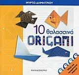 10 ΘΑΛΑΣΣΙΑ ORIGAMI