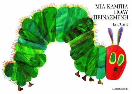 ΜΙΑ ΚΑΜΠΙΑ ΠΟΛΥ ΠΕΙΝΑΣΜΕΝΗ ( small BOARD BOOK)