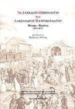 ΤΟ ΑΝΕΚΔΟΤΟ ΗΜΕΡΟΛΟΓΙΟ ΤΟΥ ΑΛΕΞ. ΜΑΥΡΟΚΟΡΔΑΤΟΥ