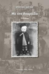 ΜΕ ΤΗΝ ΑΝΑΡΑΙΔΑ