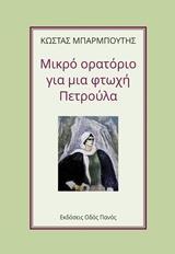 ΜΙΚΡΟ ΟΡΑΤΟΡΙΟ ΓΙΑ ΜΙΑ ΦΤΩΧΗ ΠΕΤΡΟΥΛΑ