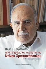 ΑΠΟ ΤΑ ΧΡΟΝΙΑ ΚΑΙ ΤΑ ΧΑΡΤΙΑ ΤΟΥ ΝΤΙΝΟΥ ΧΡΙΣΤΙΑΝΟΠΟΥΛΟΥ