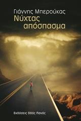 ΝΥΧΤΑΣ ΑΠΟΣΠΑΣΜΑ