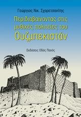 ΠΕΡΙΔΙΑΒΑΙΝΟΝΤΑΣ ΣΤΙΣ ΜΥΘΙΚΕΣ ΠΟΛΙΤΕΙΕΣ ΤΟΥ ΟΥΖΜΠΕΚΙΣΤΑΝ