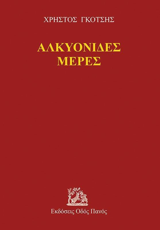 ΑΛΚΥΟΝΙΔΕΣ ΜΕΡΕΣ