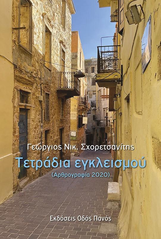 ΤΕΤΡΑΔΙΑ ΕΓΚΛΕΙΣΜΟΥ (ΑΡΘΡΟΓΡΑΦΙΑ 2020)