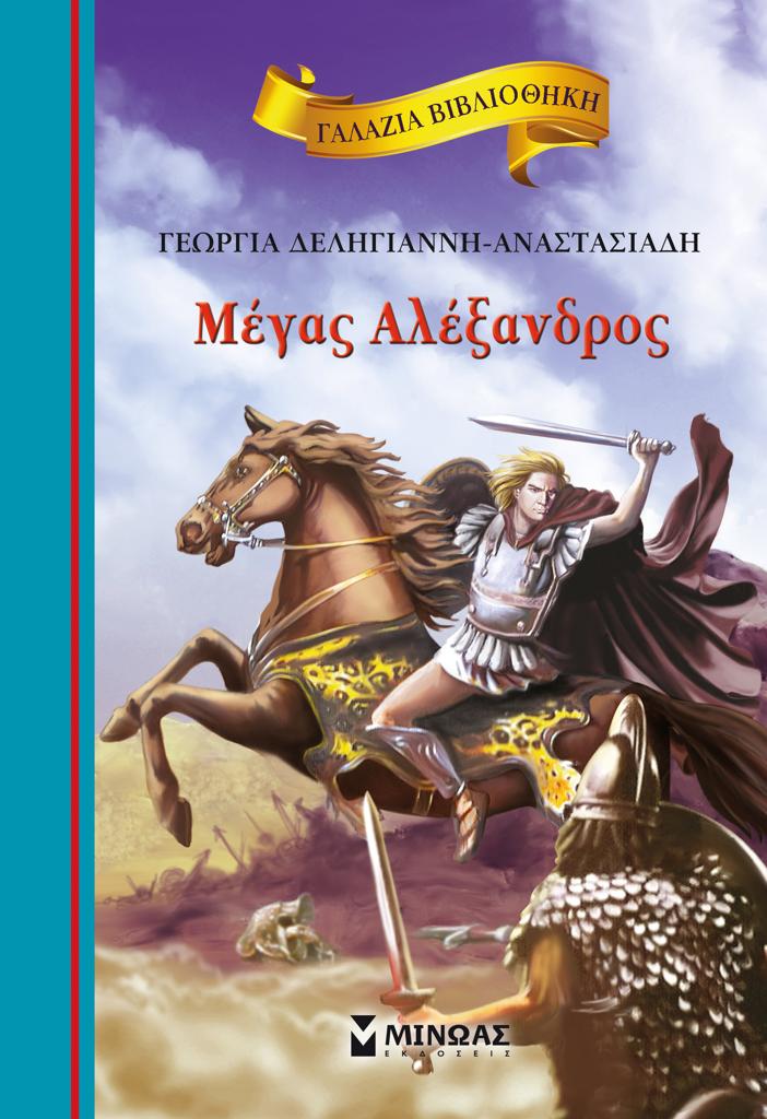 ΓΑΛΑΖΙΑ ΒΙΒΛΙΟΘΗΚΗ: ΜΕΓΑΣ ΑΛΕΞΑΝΔΡΟΣ