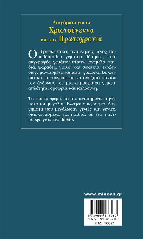 ΔΙΗΓΗΜΑΤΑ ΓΙΑ ΤΑ ΧΡΙΣΤΟΥΓΕΝΝΑ ΚΑΙ ΤΗΝ ΠΡΩΤΟΧΡΟΝΙΑ