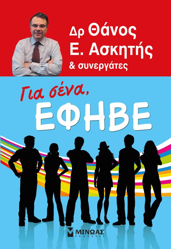 ΓΙΑ ΣΕΝΑ, ΕΦΗΒΕ