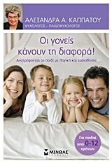 ΟΙ ΓΟΝΕΙΣ ΚΑΝΟΥΝ ΤΗ ΔΙΑΦΟΡΑ!