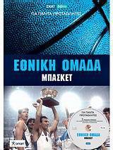 ΕΘΝΙΚΗ ΟΜΑΔΑ ΜΠΑΣΚΕΤ ΤΟΜΟΣ 4(+DVD)