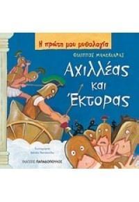Η ΠΡΩΤΗ ΜΟΥ ΜΥΘΟΛΟΓΙΑ: ΑΧΙΛΛΕΑΣ ΚΑΙ ΕΚΤΟΡΑΣ