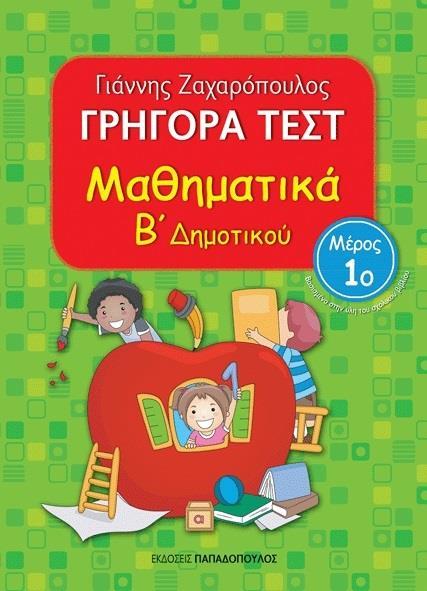 ΓΡΗΓΟΡΑ ΤΕΣΤ: ΜΑΘΗΜΑΤΙΚΑ Β΄ ΔΗΜΟΤΙΚΟΥ - ΤΟΜΟΣ: 2