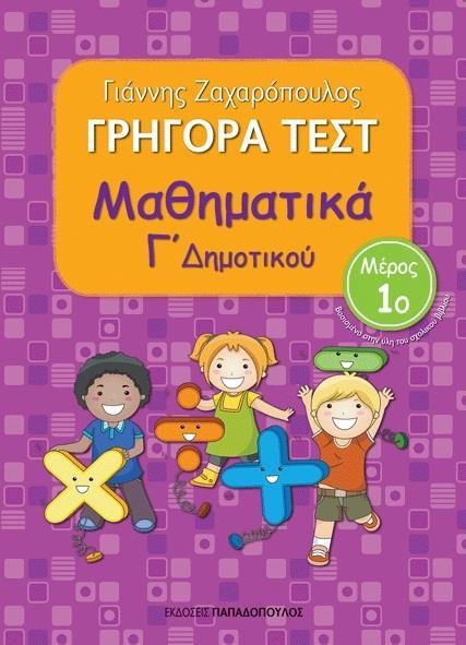 ΓΡΗΓΟΡΑ ΤΕΣΤ: ΜΑΘΗΜΑΤΙΚΑ Γ΄ ΔΗΜΟΤΙΚΟΥ - ΤΟΜΟΣ: 1