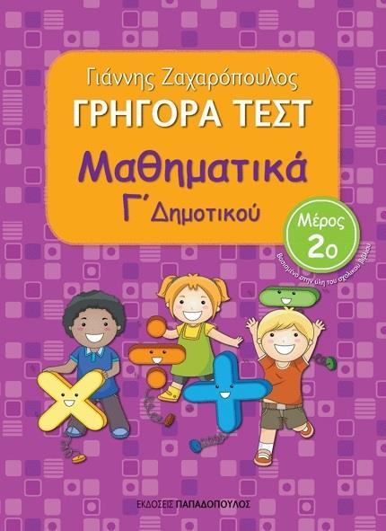 ΓΡΗΓΟΡΑ ΤΕΣΤ: ΜΑΘΗΜΑΤΙΚΑ Γ΄ ΔΗΜΟΤΙΚΟΥ - ΤΟΜΟΣ: 2