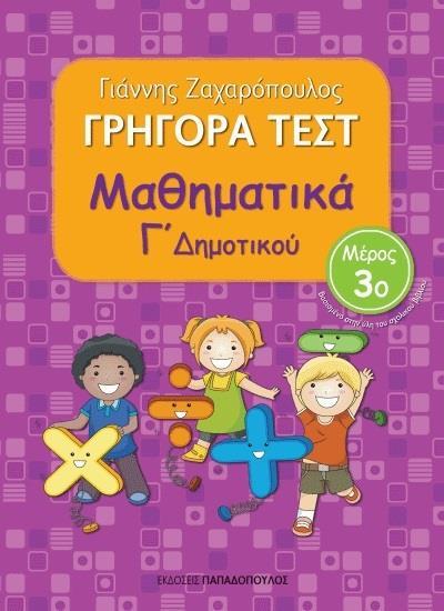 ΓΡΗΓΟΡΑ ΤΕΣΤ: ΜΑΘΗΜΑΤΙΚΑ Γ ΔΗΜΟΤΙΚΟΥ - ΤΟΜΟΣ: 3