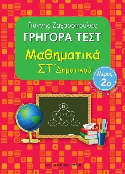 ΓΡΗΓΟΡΑ ΤΕΣΤ: ΜΑΘΗΜΑΤΙΚΑ ΣΤ΄ ΔΗΜΟΤΙΚΟΥ - ΤΟΜΟΣ: 1