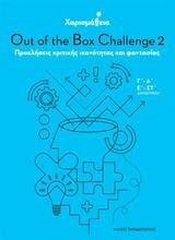 ΧΑΡΙΣΜΑΘΕΙΑ: OUT OF THE BOX CHALLENGE 2