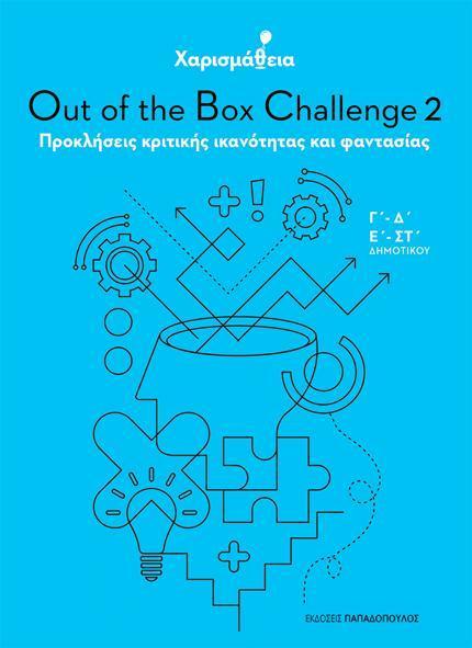 ΧΑΡΙΣΜΑΘΕΙΑ: OUT OF THE BOX CHALLENGE 2