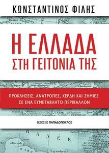 Η ΕΛΛΑΔΑ ΣΤΗ ΓΕΙΤΟΝΙΑ ΤΗΣ – ΠΡΟΚΛΗΣΕΙΣ, ΑΝΑΤΡΟΠΕΣ, ΚΕΡΔΗ ΚΑΙ ΖΗΜΙΕΣ ΣΕ ΕΝΑ ΕΥΜΕΤΑΒΛΗΤΟ ΠΕΡΙΒΑΛΛΟΝ