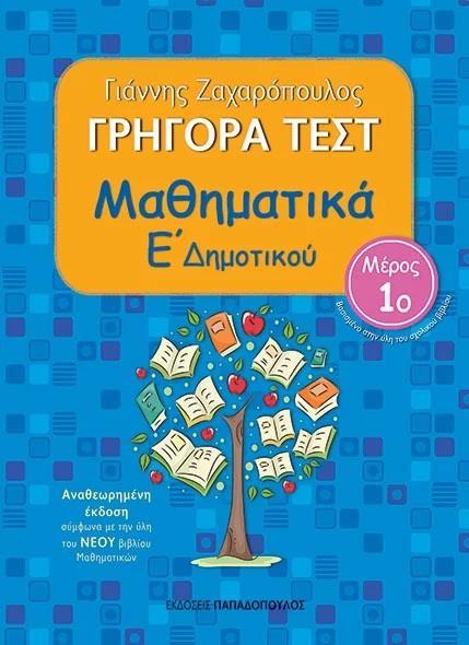 ΓΡΗΓΟΡΑ ΤΕΣΤ: ΜΑΘΗΜΑΤΙΚΑ Ε΄ΔΗΜΟΤΙΚΟΥ: 1ο ΜΕΡΟΣ