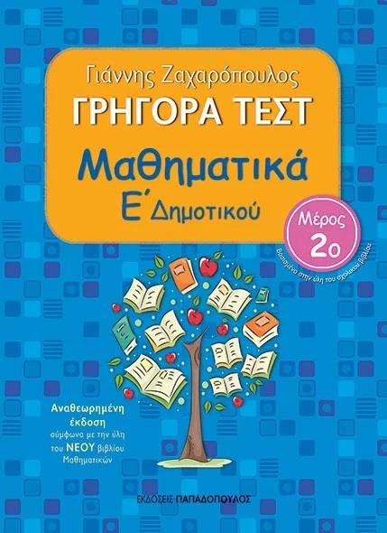 ΓΡΗΓΟΡΑ ΤΕΣΤ: ΜΑΘΗΜΑΤΙΚΑ Ε΄ΔΗΜΟΤΙΚΟΥ: 2ο ΤΕΥΧΟΣ