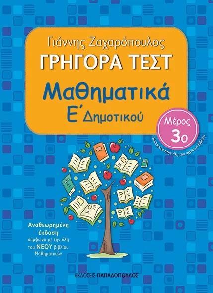 ΓΡΗΓΟΡΑ ΤΕΣΤ: ΜΑΘΗΜΑΤΙΚΑ Ε΄ΔΗΜΟΤΙΚΟΥ: 3ο ΤΕΥΧΟΣ