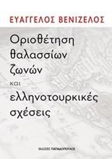 ΟΡΙΟΘΕΤΗΣΗ ΘΑΛΑΣΣΙΩΝ ΖΩΝΩΝ ΚΑΙ ΕΛΛΗΝΟΤΟΥΡΚΙΚΕΣ ΣΧΕΣΕΙΣ