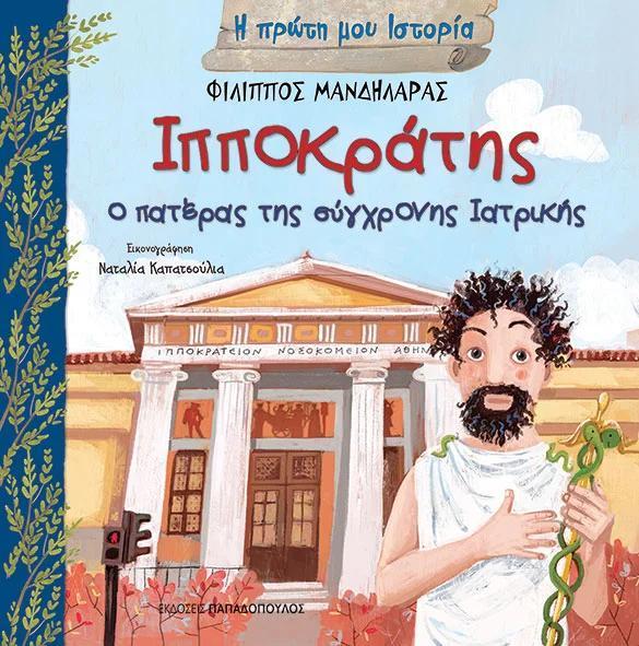 Η ΠΡΩΤΗ ΜΟΥ ΙΣΤΟΡΙΑ: ΙΠΠΟΚΡΑΤΗΣ – Ο ΠΑΤΕΡΑΣ ΤΗΣ ΣΥΓΧΡΟΝΗΣ ΙΑΤΡΙΚΗΣ