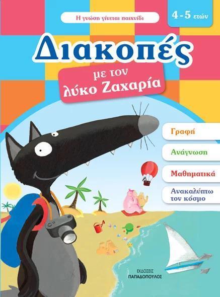 ΔΙΑΚΟΠΕΣ ΜΕ ΤΟΝ ΛΥΚΟ ΖΑΧΑΡΙΑ. 4-5 ΕΤΩΝ