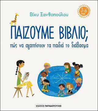 ΠΑΙΖΟΥΜΕ ΒΙΒΛΙΟ ; ΠΩΣ ΝΑ ΑΓΑΠΗΣΟΥΝ ΤΑ ΠΑΙΔΙΑ ΤΟ ΔΙΑΒΑΣΜΑ (3-6 ΕΤΩΝ)