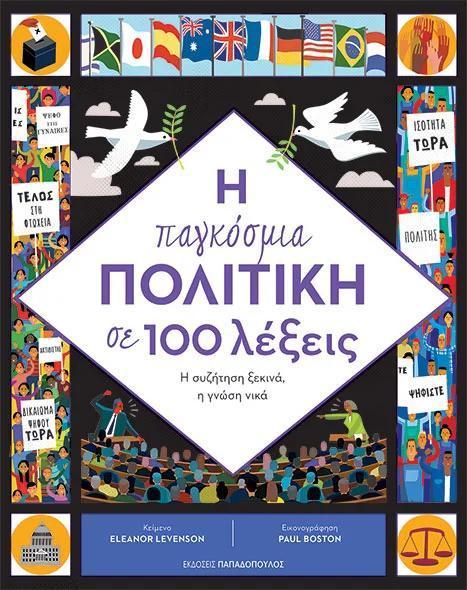 Η ΠΑΓΚΟΣΜΙΑ ΠΟΛΙΤΙΚΗ ΣΕ 100 ΛΕΞΕΙΣ