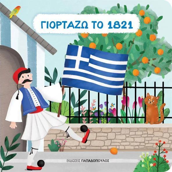 ΓΙΟΡΤΑΖΩ ΤΟ 1821