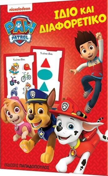 ΠΑΙΧΝΙΔΟΚΑΡΤΕΣ PAW PATROL: ΙΔΙΟ ΚΑΙ ΔΙΑΦΟΡΕΤΙΚΟ