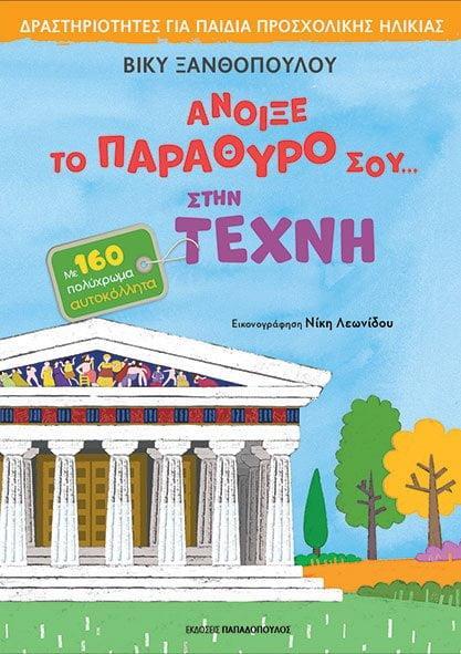 ΑΝΟΙΞΕ ΤΟ ΠΑΡΑΘΥΡΟ ΣΟΥ... ΣΤΗΝ ΤΕΧΝΗ