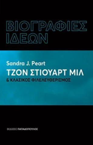 ΤΖΟΝ ΣΤΙΟΥΑΡΤ ΜΙΛ & ΚΛΑΣΙΚΟΣ ΦΙΛΕΛΕΥΘΕΡΙΣΜΟΣ