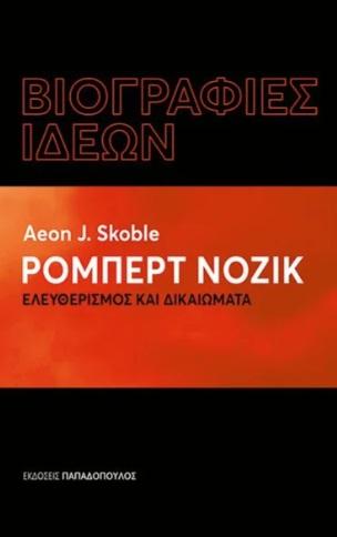 ΡΟΜΠΕΡΤ ΝΟΖΙΚ: ΕΛΕΥΘΕΡΙΣΜΟΣ ΚΑΙ ΔΙΚΑΙΩΜΑΤΑ