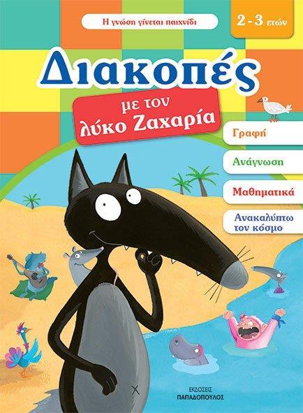 ΔΙΑΚΟΠΕΣ ΜΕ ΤΟΝ ΛΥΚΟ ΖΑΧΑΡΙΑ (2-3 ΕΤΩΝ)