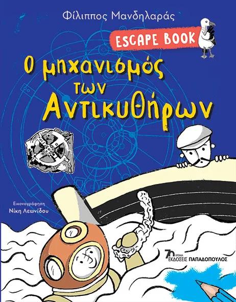 ESCAPE BOOK: Ο ΜΗΧΑΝΙΣΜΟΣ ΤΩΝ ΑΝΤΙΚΥΘΗΡΩΝ