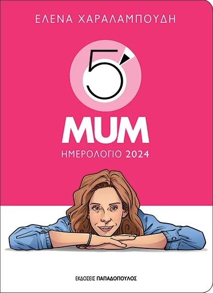 ΗΜΕΡΟΛΟΓΙΟ 2024 – 5 MINUTE MUM