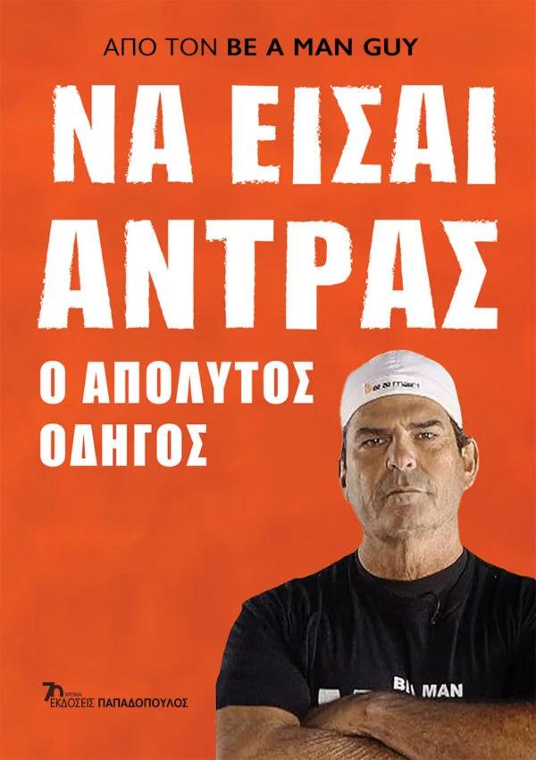 ΝΑ ΕΙΣΑΙ ΑΝΤΡΑΣ