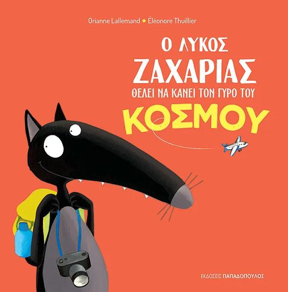 Ο ΛΥΚΟΣ ΖΑΧΑΡΙΑΣ ΘΕΛΕΙ ΝΑ ΚΑΝΕΙ ΤΟ ΓΥΡΟ ΤΟΥ ΚΟΣΜΟΥ