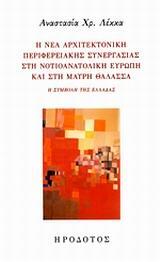 Η ΝΕΑ ΑΡΧΙΤΕΚΤΟΝΙΚΗ ΠΕΡΙΦΕΡΕΙΑΚΗΣ ΣΥΝΕΡΓΑΣΙΑΣ ΣΤΗ ΝΟΤΙΟΑΝΑΤΟΛΙΚΗ ΕΥΡΩΠΗ ΚΑΙ ΣΤΗΝ ΜΑΥΡΗ ΘΑΛΑΣΣΑ