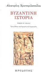 ΒΥΖΑΝΤΙΝΗ ΙΣΤΟΡΙΑ - ΤΟΜΟΣ: 1