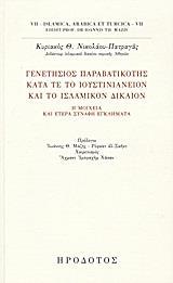 ΓΕΝΕΤΗΣΙΟΣ ΠΑΡΑΒΑΤΙΚΟΤΗΣ ΚΑΤΑ ΤΕ ΤΟ ΙΟΥΣΤΙΝΙΑΝΕΙΟΝ ΚΑΙ ΤΟ ΙΣΛΑΜΙΚΟΝ ΔΙΚΑΙΟΝ