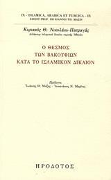 Ο ΘΕΣΜΟΣ ΤΩΝ ΒΑΚΟΥΦΙΩΝ ΚΑΤΑ ΤΟ ΙΣΛΑΜΙΚΟΝ ΔΙΚΑΙΟΝ